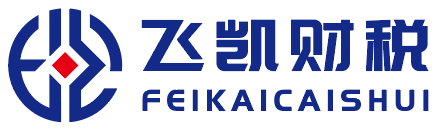 飞凯财税 FEIKAICAISHUI 官方标识